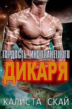 Гордость инопланетного дикаря 