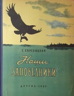Наши заповедники