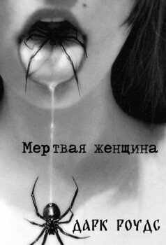 Мертвая женщина