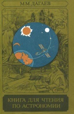 Книга для чтения по астрономии 