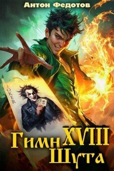 Гимн шута XVIII