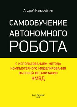 Самообучение автономного робота с использованием метода компьютерного моделирования высокой детализации