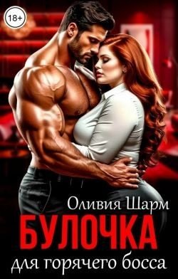 Булочка для горячего босса