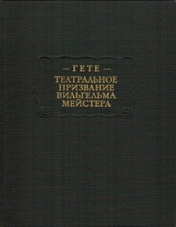 Гёте И. В. Театральное призвание Вильгельма Мейстера