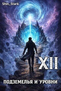 В подземелье я пойду, там свой level подниму XII
