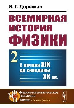 Всемирная история физики 