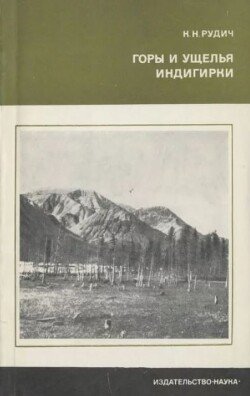 Горы и ущелья Индигирки