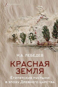 Красная земля. Египетские пустыни в эпоху Древнего царства