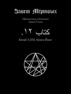 Китаб A1-XXI, Книга Йинг