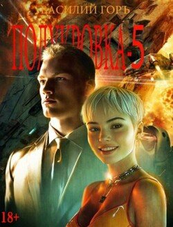 Полукровка 5