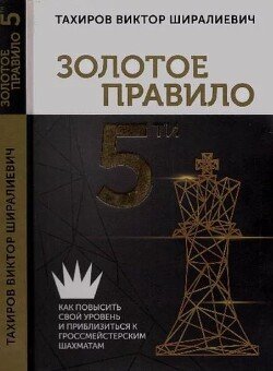Золотое правило 5-ти