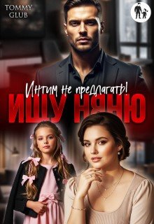 Ищу няню. Интим не предлагать!