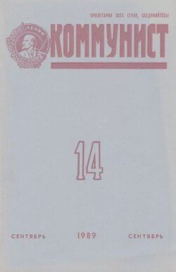 Коммунист 1989 №14 сентябрь