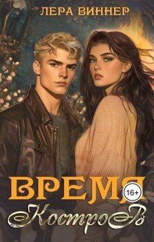 Время костров