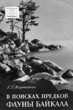 В поисках предков фауны Байкала