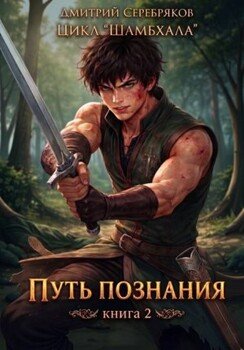 Шамбхала книга 2: Путь познания