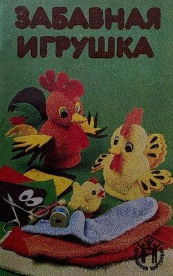 Забавная игрушка 