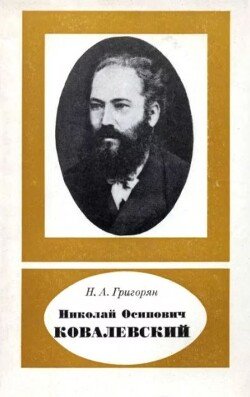 Николай Осипович Ковалевский 