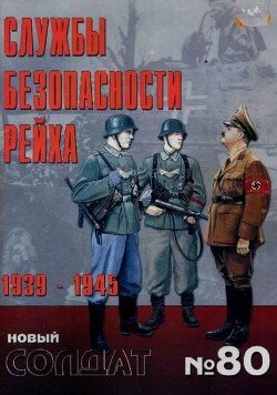 Службы безопасности рейха 1939-1945 80 Службы безопасности рейха 1939-1945 80