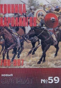 Конница Каролингов 768-987 Конница Каролингов 768-987