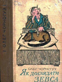 Як доглядати Зевса 