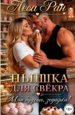 Пышка для свёкра. Моя будешь, зефирка!