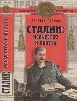 Сталин. Искусство и власть