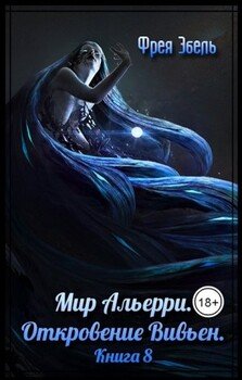 Откровение Вивьен