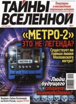 Тайны вселенной 2021 №01