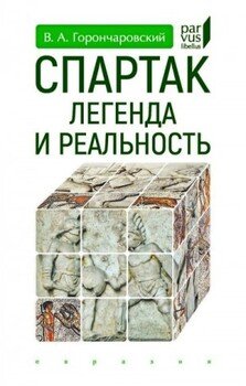 Спартак. Легенда и реальность