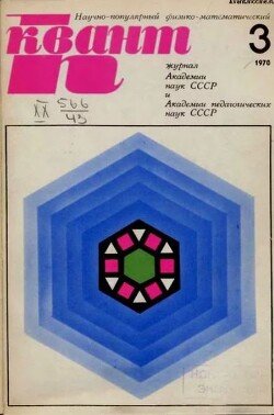 Квант 1970 №03