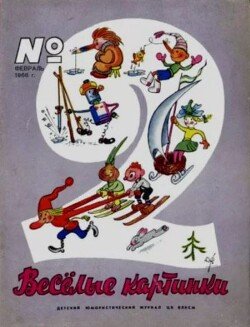 Весёлые картинки 1966 №02