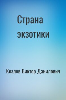 Страна экзотики