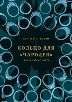 Кольцо для «Чародея»