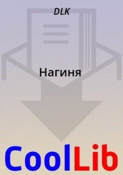 Нагиня