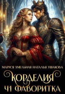 Корделия. Часть 1. Фаворитка