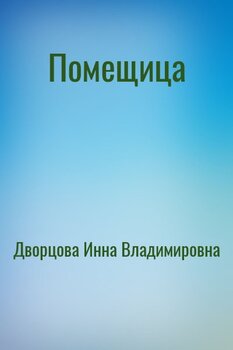 Помещица