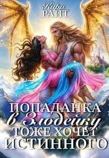 Попаданка в Злодейку тоже хочет истинного!