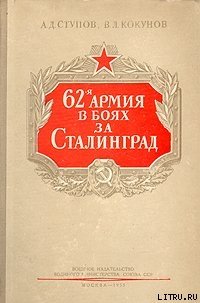 62-я армия в боях за Сталинград