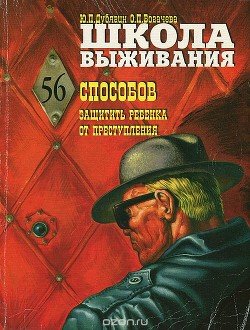 Школа выживания, или 56 способов защиты вашего ребенка от преступления