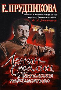 Ленин — Сталин. Технология невозможного