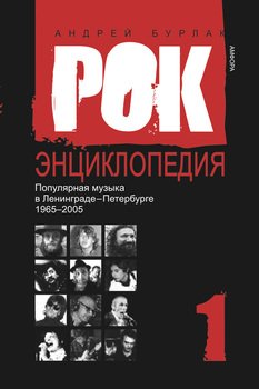 Рок-энциклопедия. Популярная музыка в Ленинграде-Петербурге. 1965-2005. Том 1