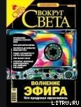 Журнал «Вокруг Света» № 12 за 2004 год