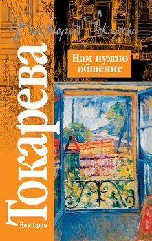 Нам нужно общение 