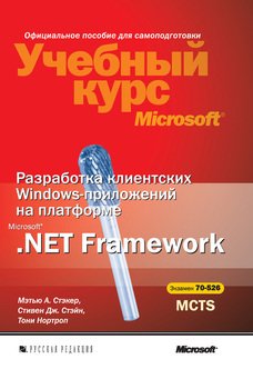 Разработка клиентских Windows-приложений на платформе Microsoft.Net Framework