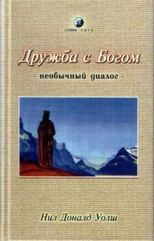 Книга "Дружба с богом. Необычный диалог" - Уолш Нил Дональд скачать ...