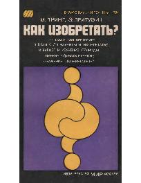 Как изобретать?