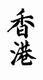 Tai-Pan