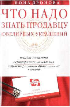 Что надо знать продавцу ювелирных украшений