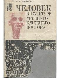 По следам исчезнувших культур Востока - Человек в культуре Древнего Востока